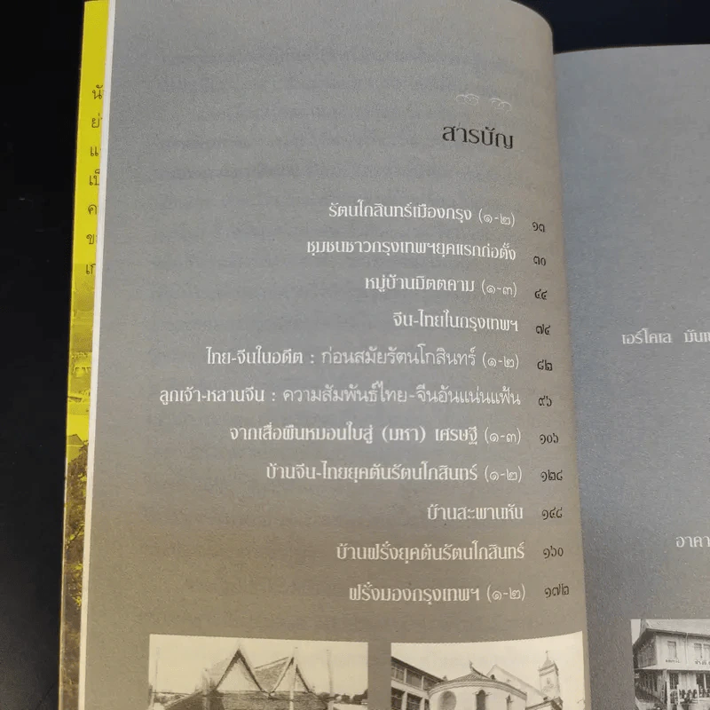 สารคดีชีวิตอิงประวัติศาสตร์ชุมชน ฉันรักกรุงเทพฯ ตอน สู่กรุงเทพฯเมืองเก่า - ประทุมพร รูปที่ 9