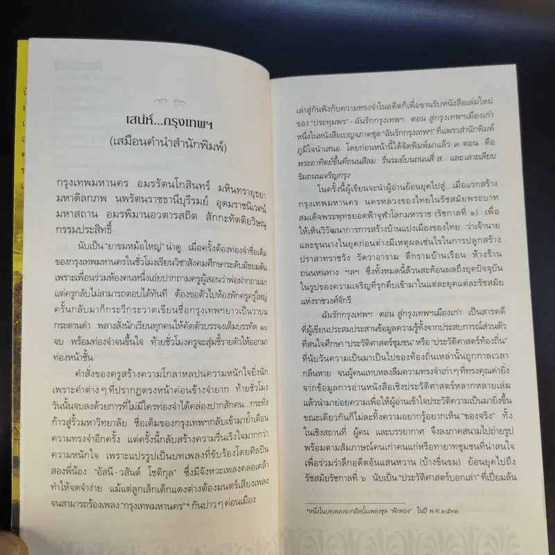 สารคดีชีวิตอิงประวัติศาสตร์ชุมชน ฉันรักกรุงเทพฯ ตอน สู่กรุงเทพฯเมืองเก่า - ประทุมพร รูปที่ 8