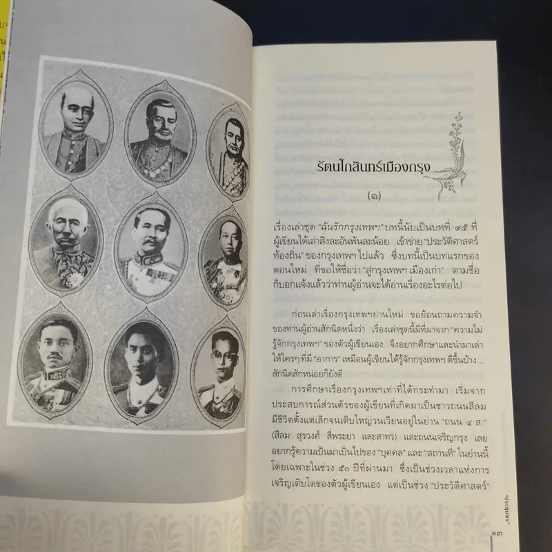 สารคดีชีวิตอิงประวัติศาสตร์ชุมชน ฉันรักกรุงเทพฯ ตอน สู่กรุงเทพฯเมืองเก่า - ประทุมพร รูปที่ 11