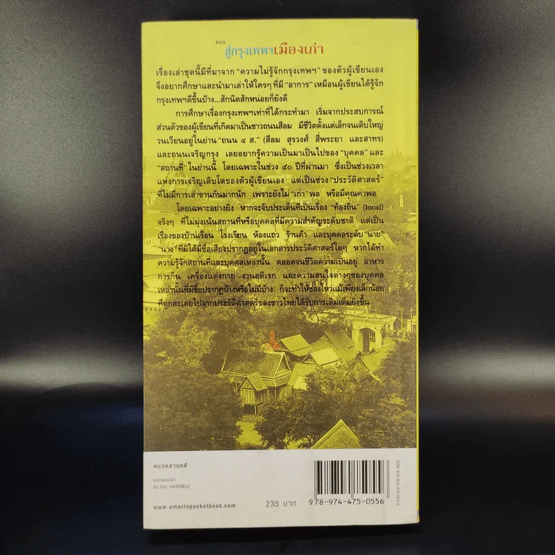 สารคดีชีวิตอิงประวัติศาสตร์ชุมชน ฉันรักกรุงเทพฯ ตอน สู่กรุงเทพฯเมืองเก่า - ประทุมพร รูปที่ 2