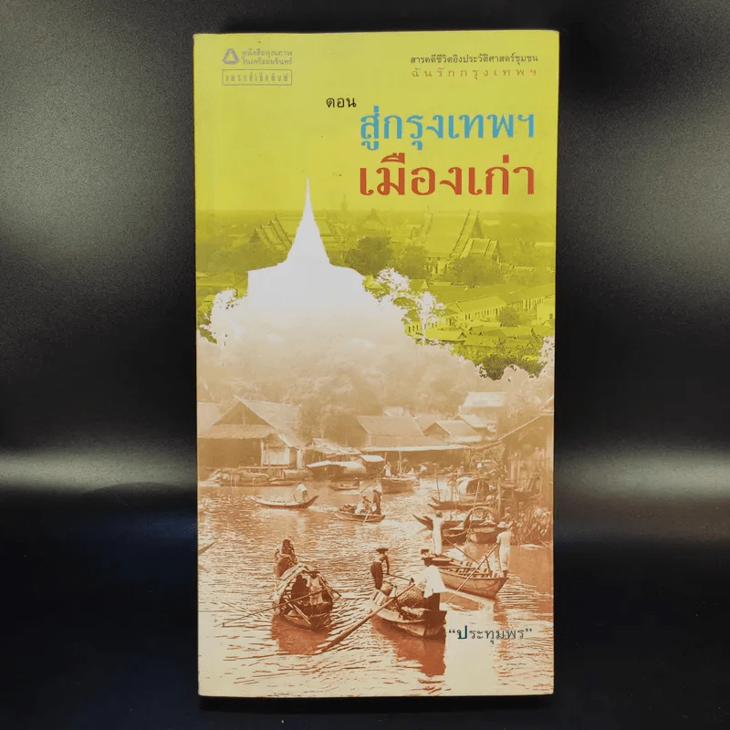 สารคดีชีวิตอิงประวัติศาสตร์ชุมชน ฉันรักกรุงเทพฯ ตอน สู่กรุงเทพฯเมืองเก่า - ประทุมพร รูปที่ 1