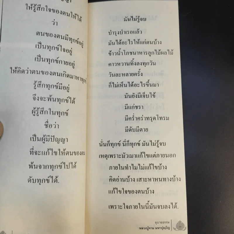 คุรุธรรมล้ำเลิศวิศาล อุบายธรรม -  หลวงปู่จาม มหาปุญโญ รูปที่ 14