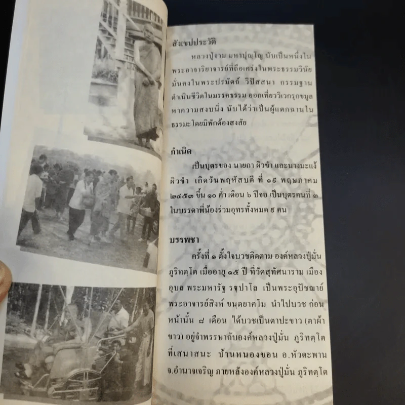 คุรุธรรมล้ำเลิศวิศาล อุบายธรรม -  หลวงปู่จาม มหาปุญโญ รูปที่ 12
