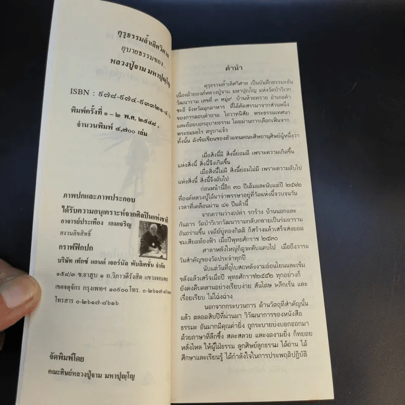 คุรุธรรมล้ำเลิศวิศาล อุบายธรรม -  หลวงปู่จาม มหาปุญโญ รูปที่ 9