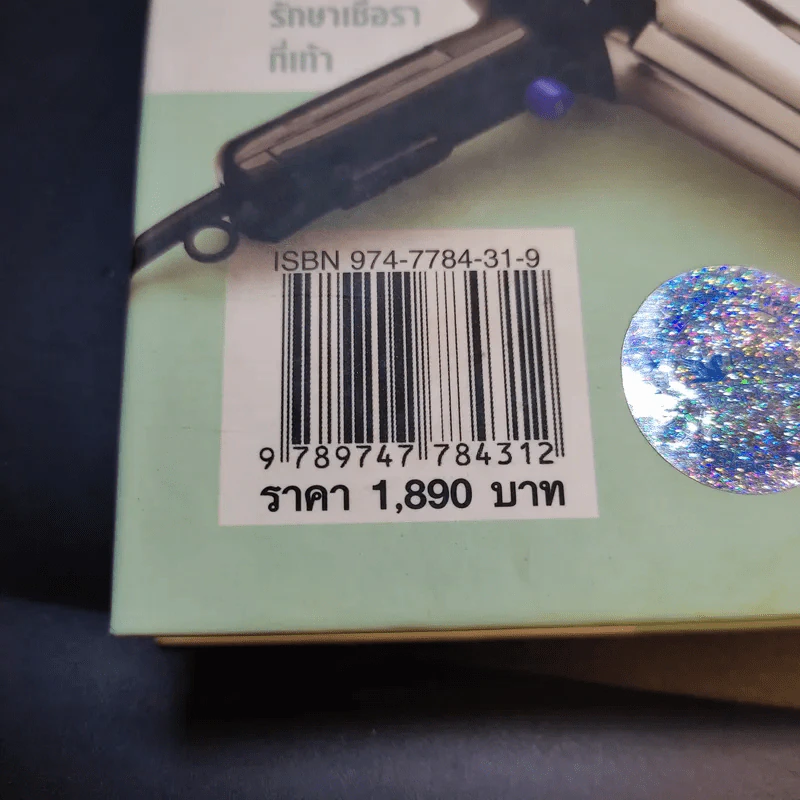 1,001 ตำรับยาใกล้ตัว รักษาโรคด้วยตนเอง - Reader's Digest รีดเดอร์สไดเจสท์ รูปที่ 17