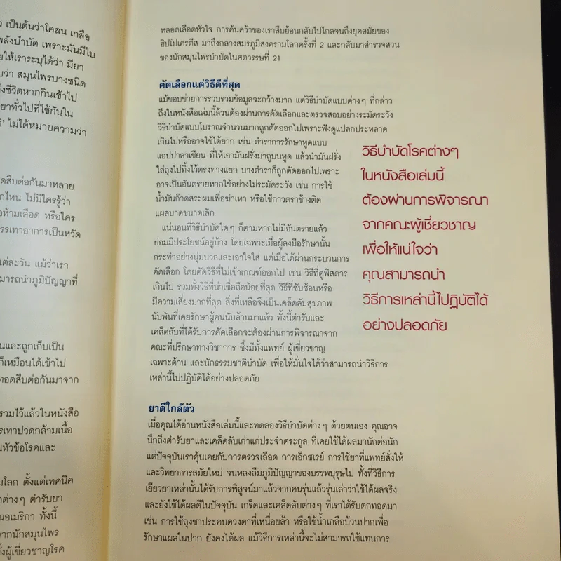 1,001 ตำรับยาใกล้ตัว รักษาโรคด้วยตนเอง - Reader's Digest รีดเดอร์สไดเจสท์ รูปที่ 15