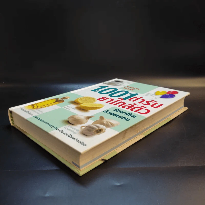 1,001 ตำรับยาใกล้ตัว รักษาโรคด้วยตนเอง - Reader's Digest รีดเดอร์สไดเจสท์ รูปที่ 7
