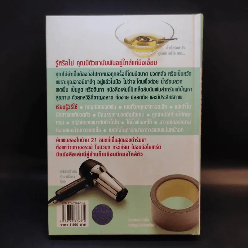 1,001 ตำรับยาใกล้ตัว รักษาโรคด้วยตนเอง - Reader's Digest รีดเดอร์สไดเจสท์ รูปที่ 2