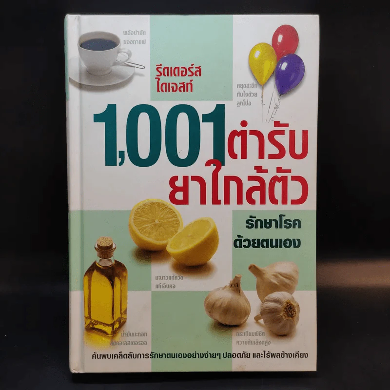 1,001 ตำรับยาใกล้ตัว รักษาโรคด้วยตนเอง - Reader's Digest รีดเดอร์สไดเจสท์ รูปที่ 1