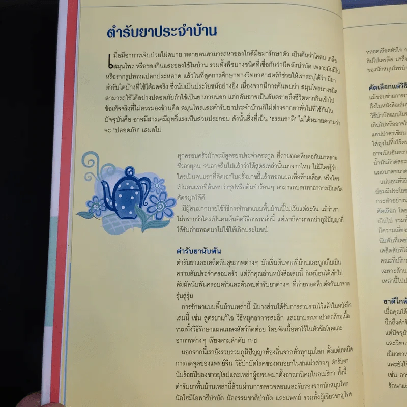 1,001 ตำรับยาใกล้ตัว รักษาโรคด้วยตนเอง - Reader's Digest รีดเดอร์สไดเจสท์ รูปที่ 14