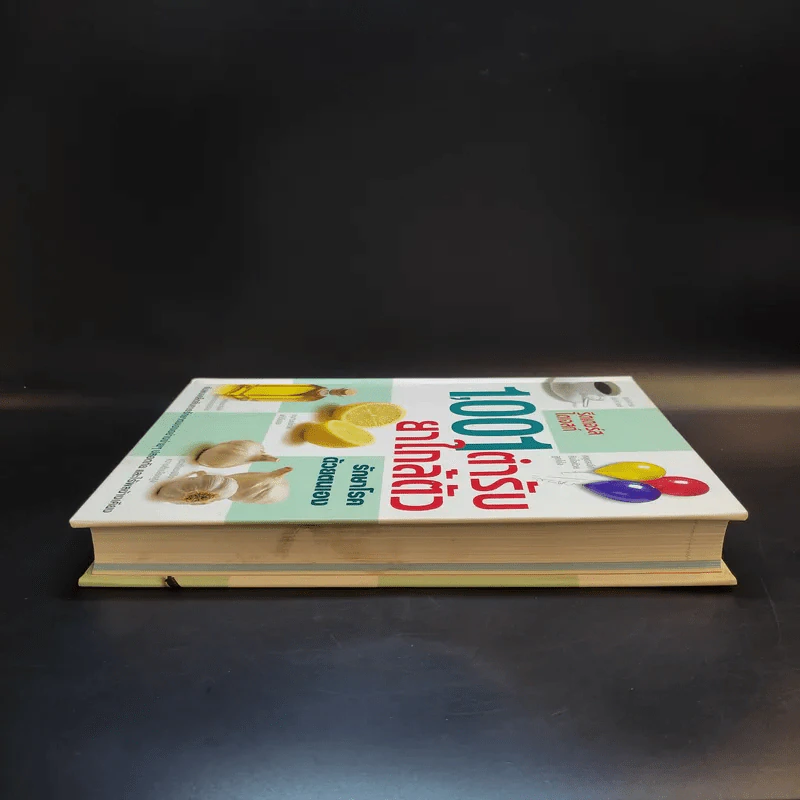 1,001 ตำรับยาใกล้ตัว รักษาโรคด้วยตนเอง - Reader's Digest รีดเดอร์สไดเจสท์ รูปที่ 5