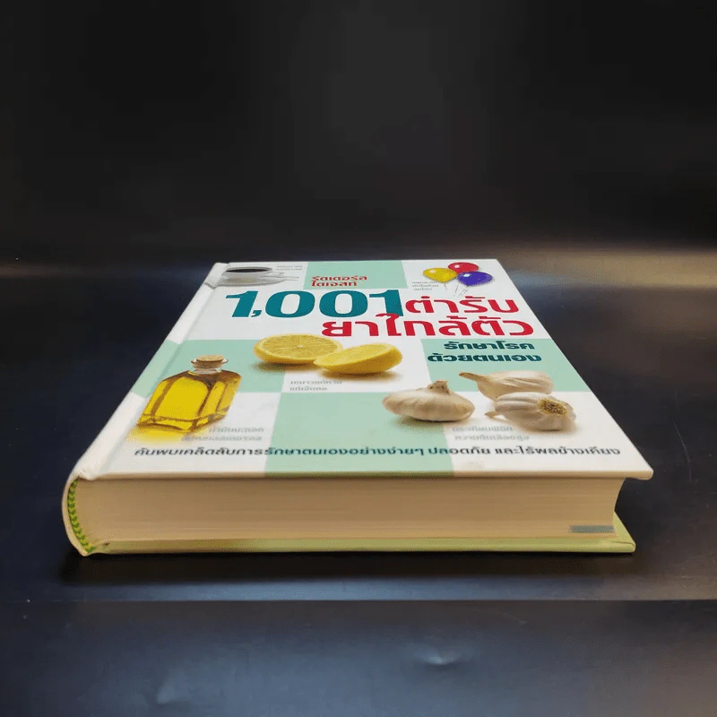 1,001 ตำรับยาใกล้ตัว รักษาโรคด้วยตนเอง - Reader's Digest รีดเดอร์สไดเจสท์ รูปที่ 4