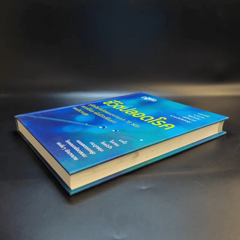 ชีวิตปลอดโรค - Reader's Digest รีดเดอร์สไดเจสท์ รูปที่ 7
