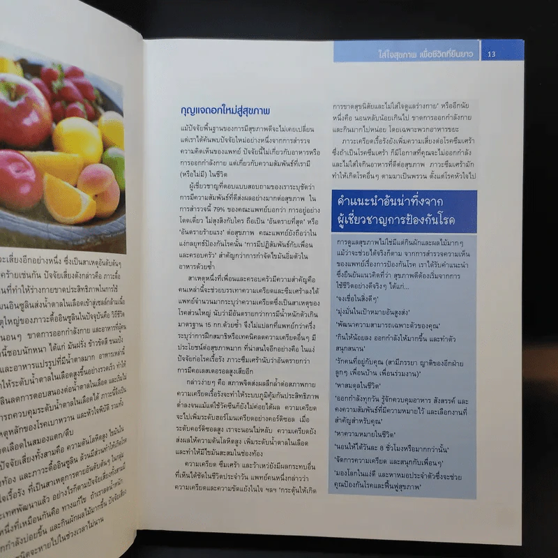 ชีวิตปลอดโรค - Reader's Digest รีดเดอร์สไดเจสท์ รูปที่ 12