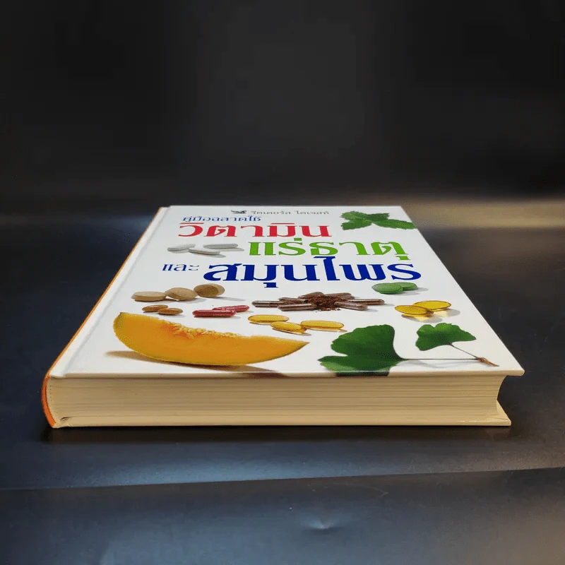 คู่มือฉลาดใช้ วิตามิน แร่ธาตุ และสมุนไพร - Reader's Digest รีดเดอร์สไดเจสท์ รูปที่ 4
