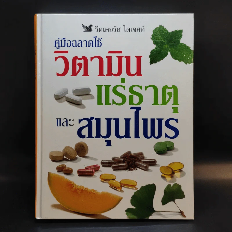 คู่มือฉลาดใช้ วิตามิน แร่ธาตุ และสมุนไพร - Reader's Digest รีดเดอร์สไดเจสท์ รูปที่ 1