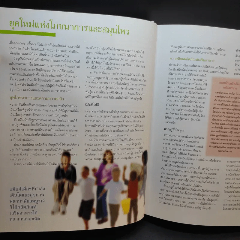 คู่มือฉลาดใช้ วิตามิน แร่ธาตุ และสมุนไพร - Reader's Digest รีดเดอร์สไดเจสท์ รูปที่ 12