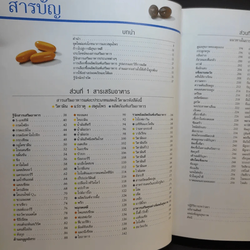 คู่มือฉลาดใช้ วิตามิน แร่ธาตุ และสมุนไพร - Reader's Digest รีดเดอร์สไดเจสท์ รูปที่ 9