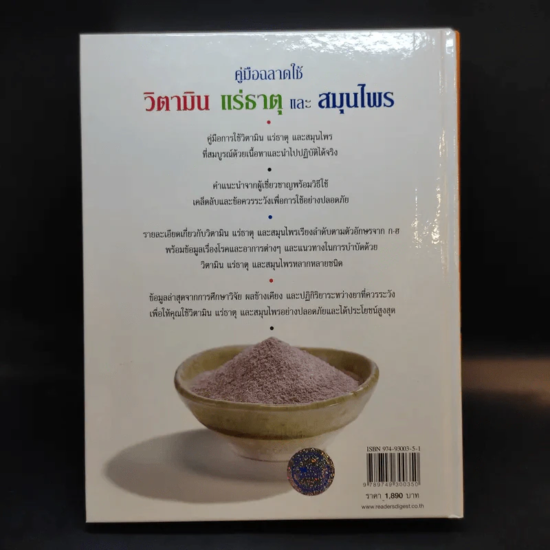 คู่มือฉลาดใช้ วิตามิน แร่ธาตุ และสมุนไพร - Reader's Digest รีดเดอร์สไดเจสท์ รูปที่ 2