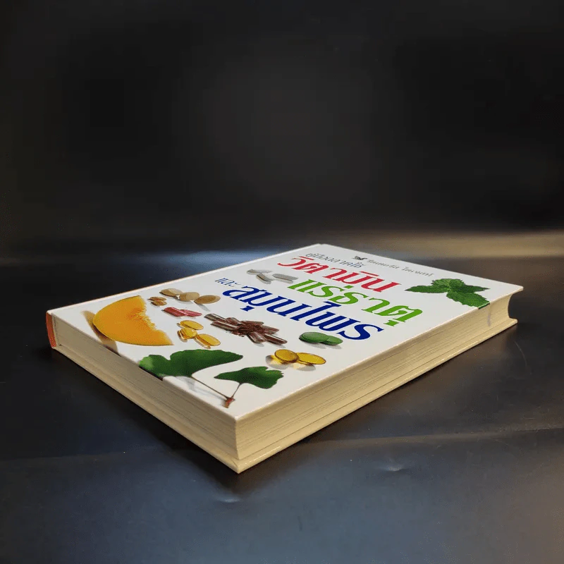 คู่มือฉลาดใช้ วิตามิน แร่ธาตุ และสมุนไพร - Reader's Digest รีดเดอร์สไดเจสท์ รูปที่ 7