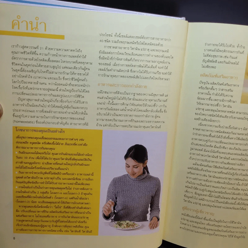 คู่มือฉลาดใช้ วิตามิน แร่ธาตุ และสมุนไพร - Reader's Digest รีดเดอร์สไดเจสท์ รูปที่ 11