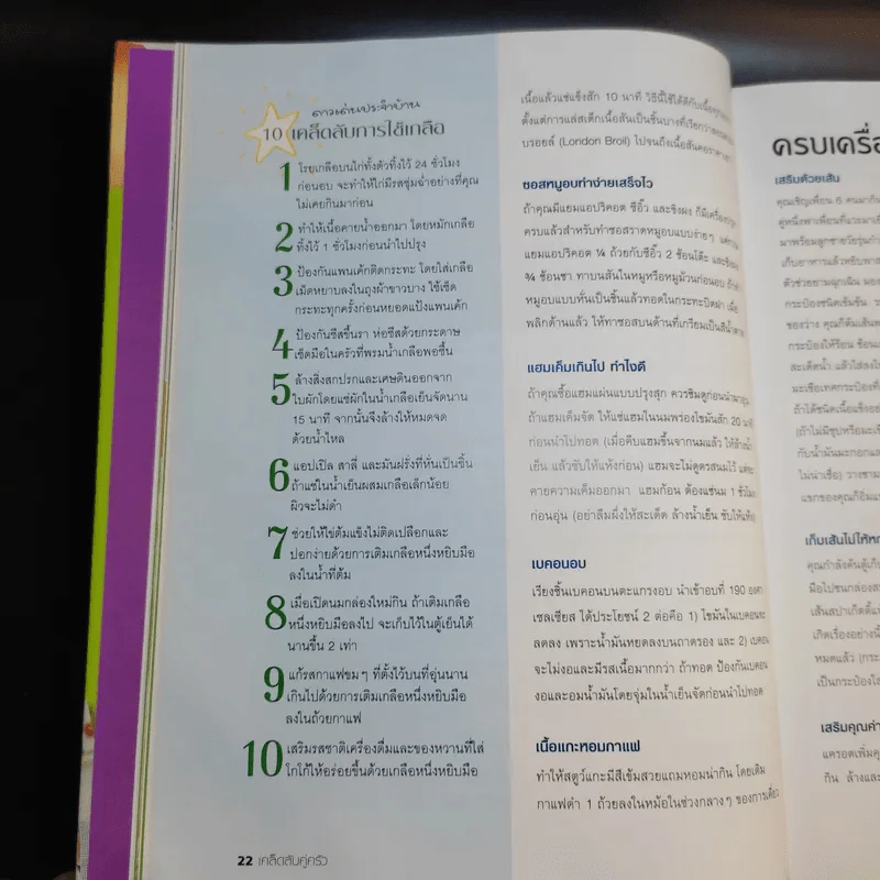 แก้ปัญหาทันใจด้วยของใกล้ตัว - Reader's Digest รีดเดอร์สไดเจสท์ รูปที่ 16