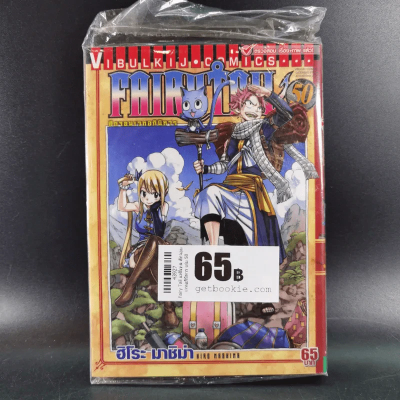 Fairy Tail ศึกจอมเวทอภินิหาร เล่ม 50 รูปที่ 1