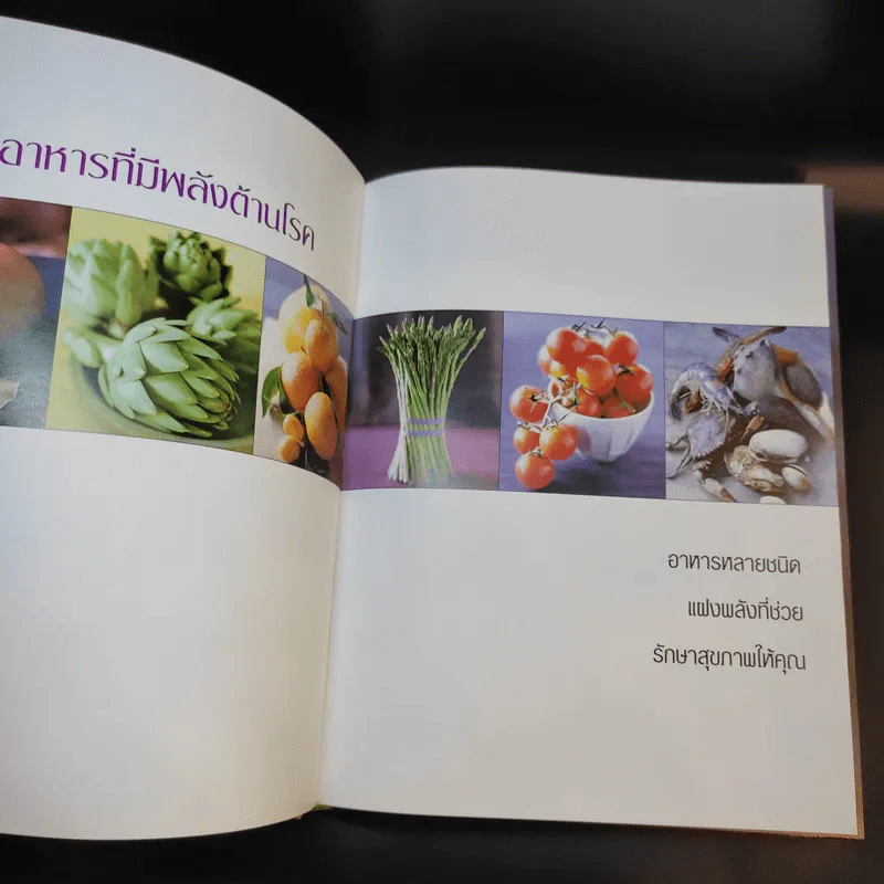 มหัศจรรย์อาหารต้านโรค - Reader's Digest รีดเดอร์สไดเจสท์ รูปที่ 10