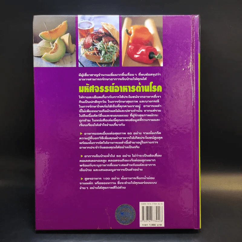 มหัศจรรย์อาหารต้านโรค - Reader's Digest รีดเดอร์สไดเจสท์ รูปที่ 2