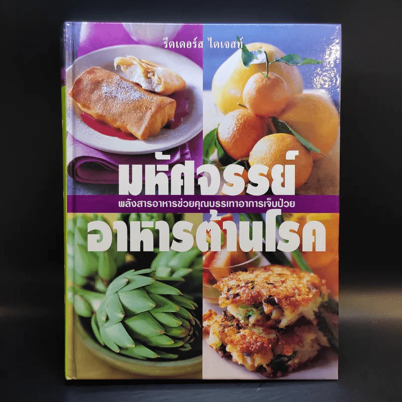 มหัศจรรย์อาหารต้านโรค - Reader's Digest รีดเดอร์สไดเจสท์ รูปที่ 1