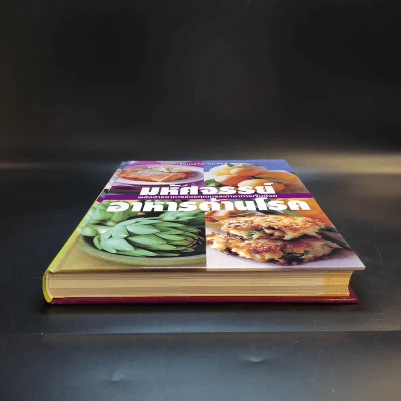 มหัศจรรย์อาหารต้านโรค - Reader's Digest รีดเดอร์สไดเจสท์ รูปที่ 4