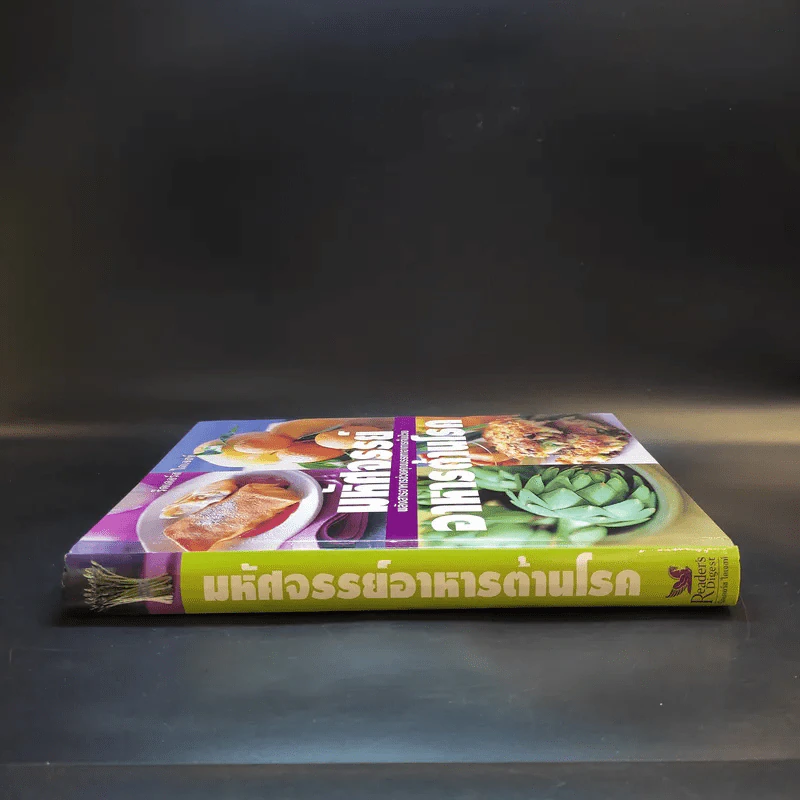 มหัศจรรย์อาหารต้านโรค - Reader's Digest รีดเดอร์สไดเจสท์ รูปที่ 3