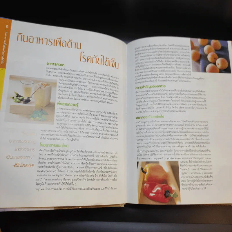 มหัศจรรย์อาหารต้านโรค - Reader's Digest รีดเดอร์สไดเจสท์ รูปที่ 8
