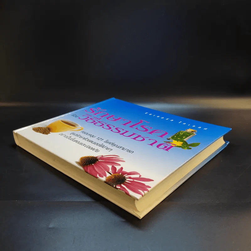 รักษาโรคด้วยวิธีธรรมชาติ - Reader's Digest รีดเดอร์สไดเจสท์ รูปที่ 7