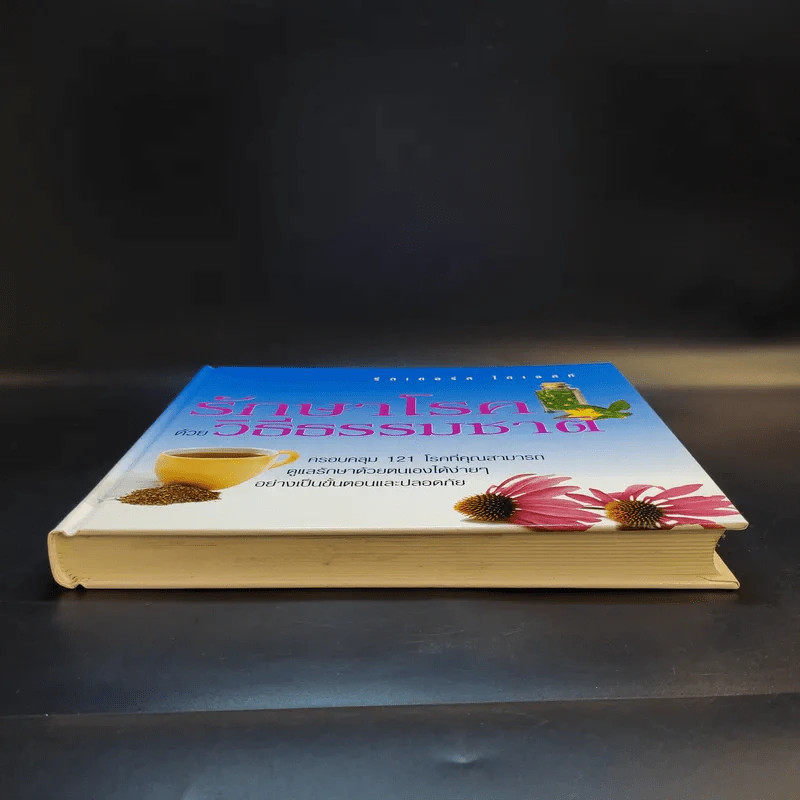 รักษาโรคด้วยวิธีธรรมชาติ - Reader's Digest รีดเดอร์สไดเจสท์ รูปที่ 4