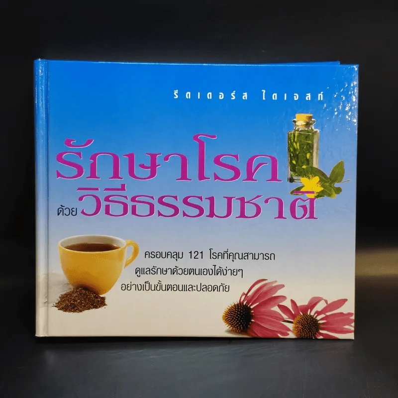 รักษาโรคด้วยวิธีธรรมชาติ - Reader's Digest รีดเดอร์สไดเจสท์ รูปที่ 1