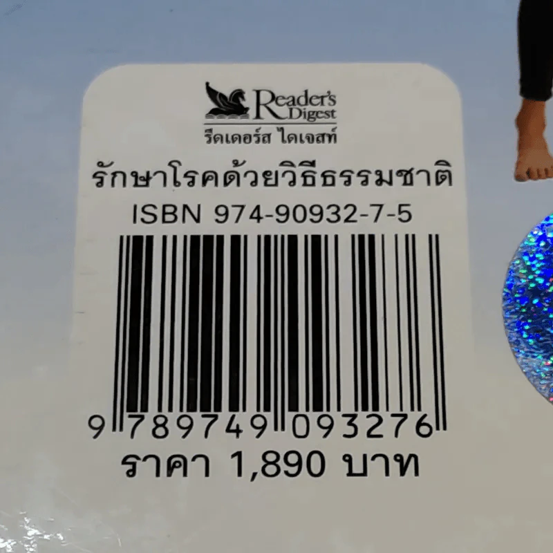 รักษาโรคด้วยวิธีธรรมชาติ - Reader's Digest รีดเดอร์สไดเจสท์ รูปที่ 16