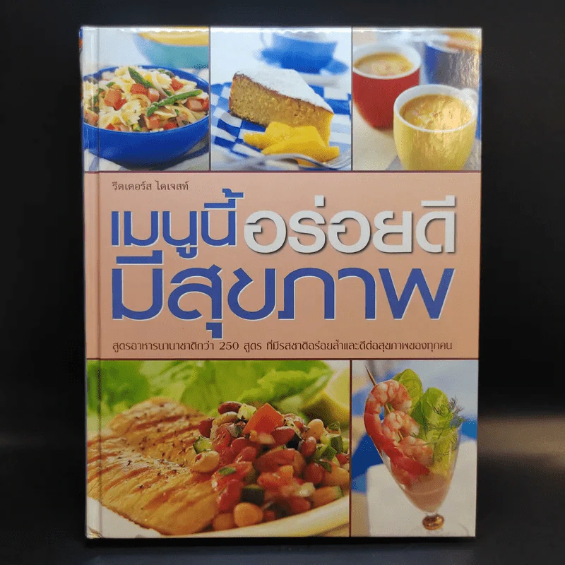 เมนูอร่อยดีมีสุขภาพ - Reader's Digest รีดเดอร์สไดเจสท์ รูปที่ 1