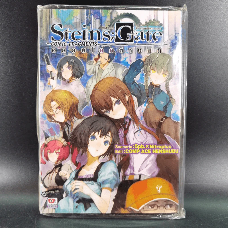 Steins;Gate ฝ่าวิกฤตพิชิตกาลเวลา : อลวนโลกต่างมิติ รูปที่ 1