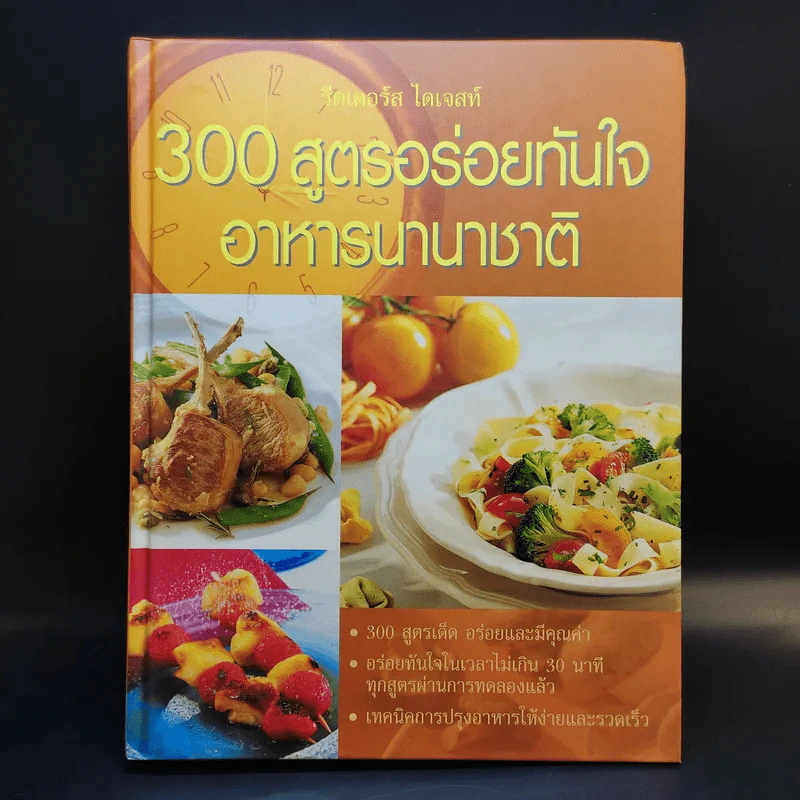 300 สูตรอร่อยทันใจ อาหารนานาชาติ - Reader's Digest รีดเดอร์สไดเจสท์ รูปที่ 1