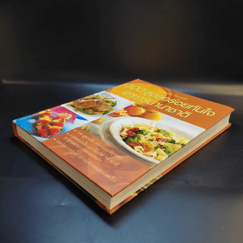 300 สูตรอร่อยทันใจ อาหารนานาชาติ - Reader's Digest รีดเดอร์สไดเจสท์ รูปที่ 7