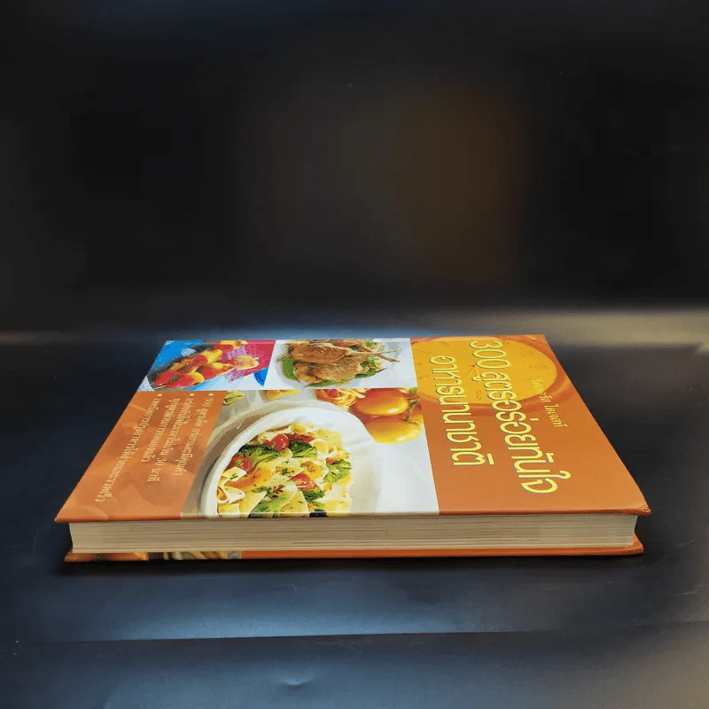 300 สูตรอร่อยทันใจ อาหารนานาชาติ - Reader's Digest รีดเดอร์สไดเจสท์ รูปที่ 5