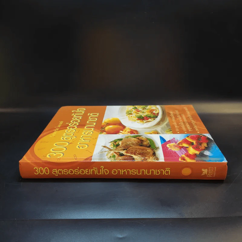 300 สูตรอร่อยทันใจ อาหารนานาชาติ - Reader's Digest รีดเดอร์สไดเจสท์ รูปที่ 3