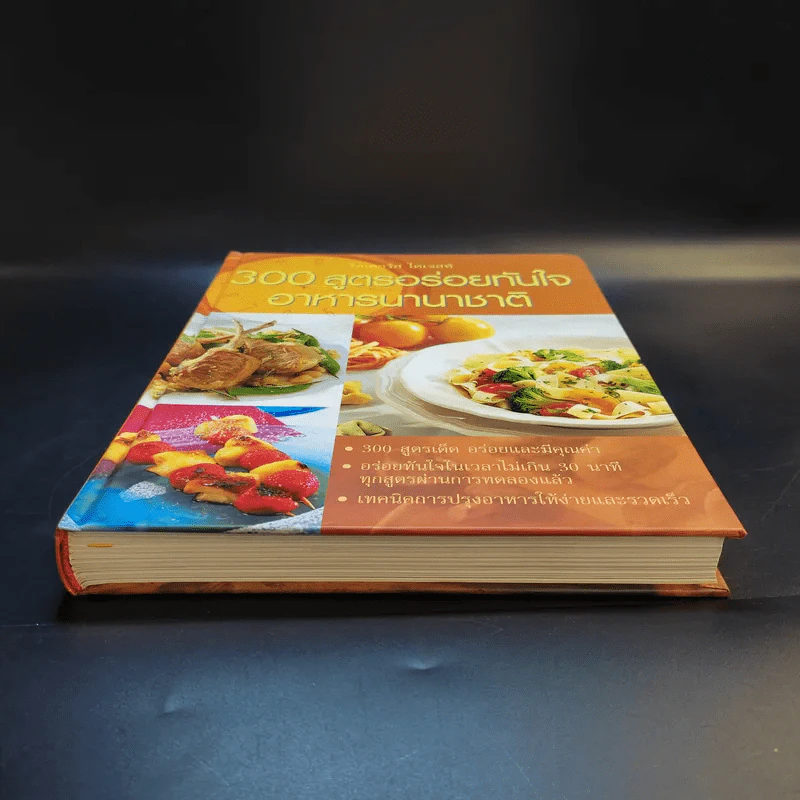 300 สูตรอร่อยทันใจ อาหารนานาชาติ - Reader's Digest รีดเดอร์สไดเจสท์ รูปที่ 4