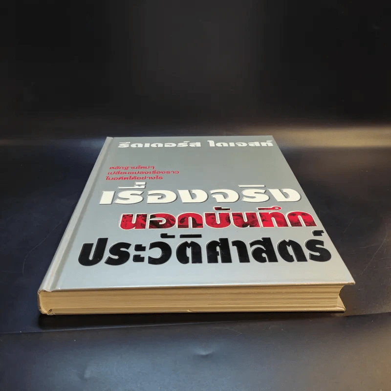 เรื่องจริงนอกบันทึกประวัติศาสตร์ - Reader's Digest รีดเดอร์สไดเจสท์ รูปที่ 4