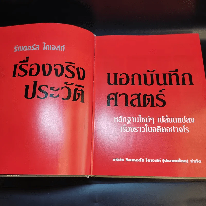 เรื่องจริงนอกบันทึกประวัติศาสตร์ - Reader's Digest รีดเดอร์สไดเจสท์ รูปที่ 8