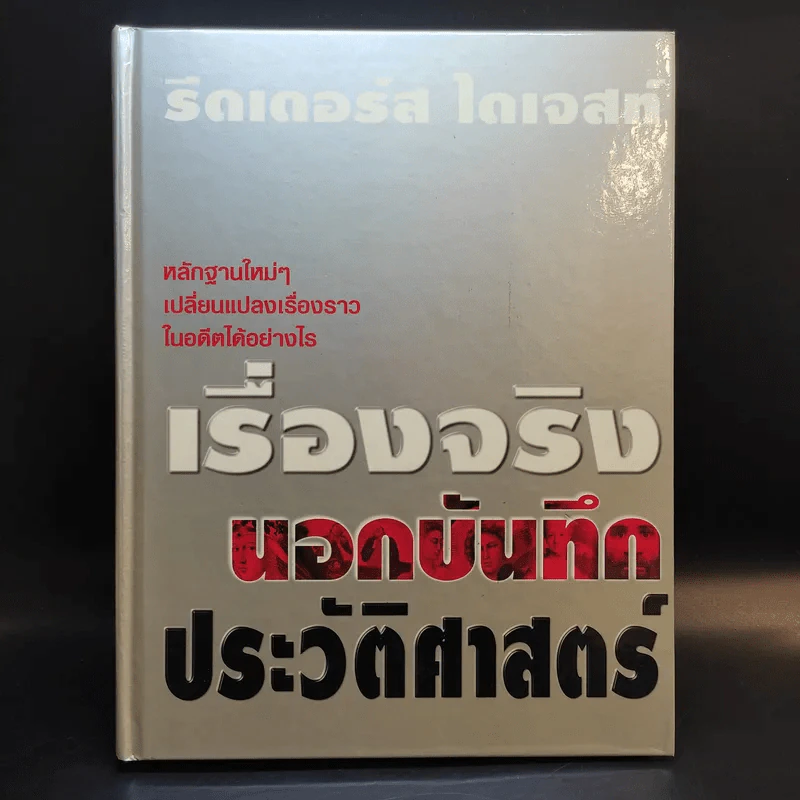 เรื่องจริงนอกบันทึกประวัติศาสตร์ - Reader's Digest รีดเดอร์สไดเจสท์ รูปที่ 1
