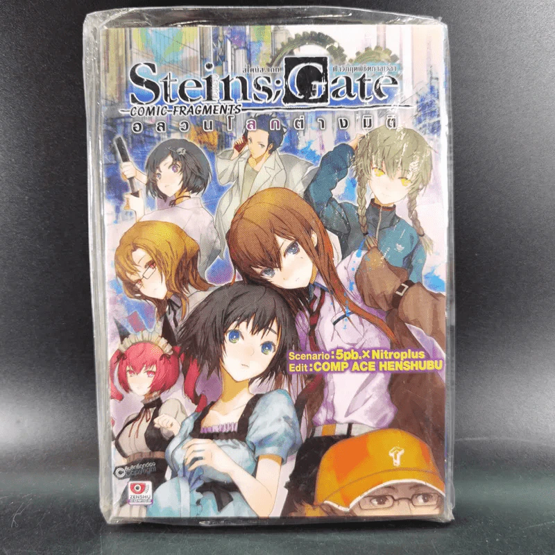 Steins;Gate ฝ่าวิกฤตพิชิตกาลเวลา : อลวนโลกต่างมิติ รูปที่ 1