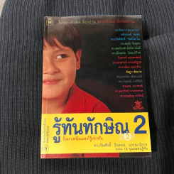 รู้ทันทักษิณ 2 - ดร.เจิมศักดิ์ ปิ่นทอง รูปที่ 1