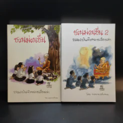 ชวนม่วนชื่น  ธรรมะบันเทิงหลายเรื่องเล่า เล่ม 1-2 - พระอาจารย์พรหม รูปที่ 1
